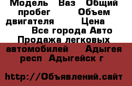  › Модель ­ Ваз › Общий пробег ­ 97 › Объем двигателя ­ 82 › Цена ­ 260 000 - Все города Авто » Продажа легковых автомобилей   . Адыгея респ.,Адыгейск г.